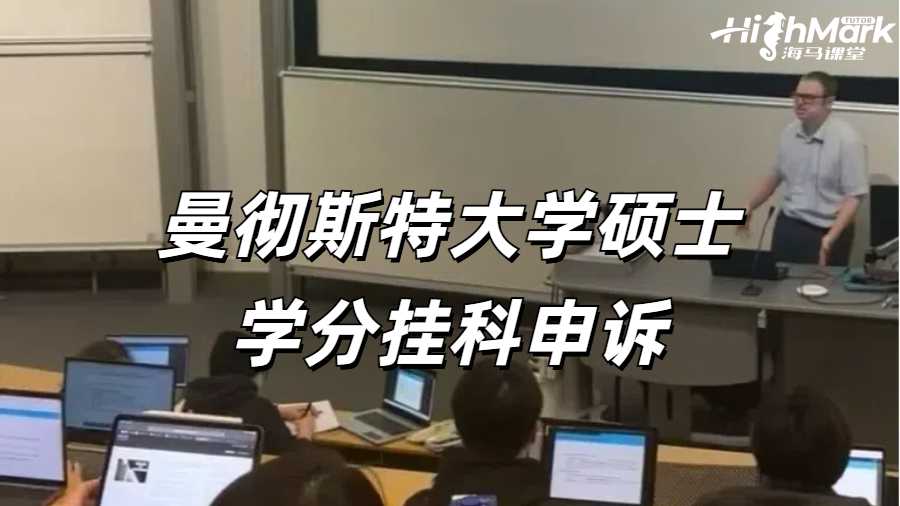 英國曼徹斯特大學(xué)碩士學(xué)分掛科申訴