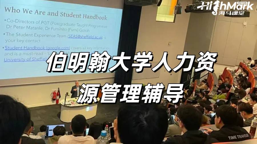 伯明翰大學(xué)人力資源管理輔導(dǎo)
