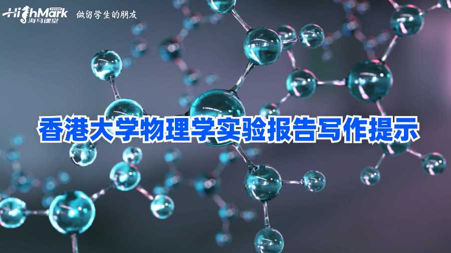 香港大學物理學實驗報告寫作提示
