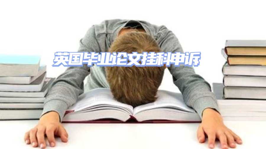英國(guó)畢業(yè)論文掛科申訴
