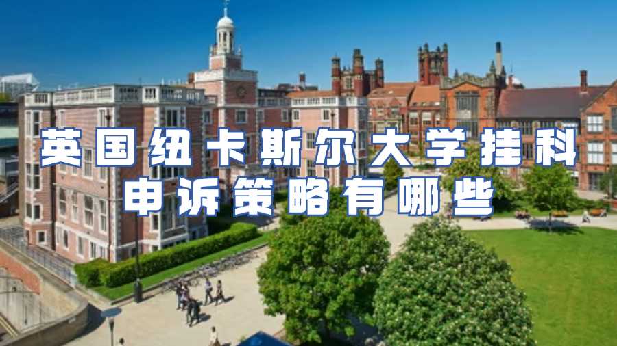 紐卡斯?fàn)柎髮W(xué)掛科申訴