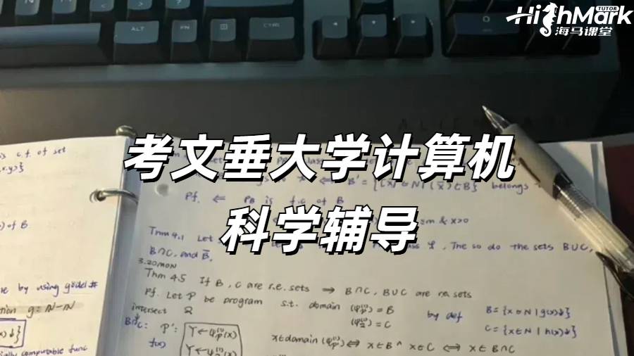 考文垂大學(xué)計(jì)算機(jī)科學(xué)輔導(dǎo)