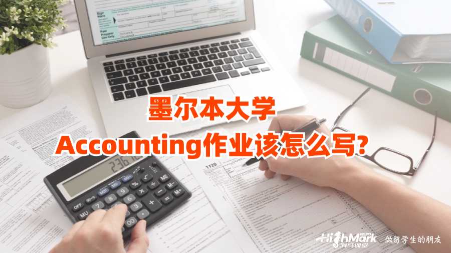 墨爾本大學(xué)Accounting作業(yè)該怎么寫?
