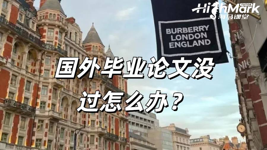 國外畢業(yè)論文沒過怎么辦？