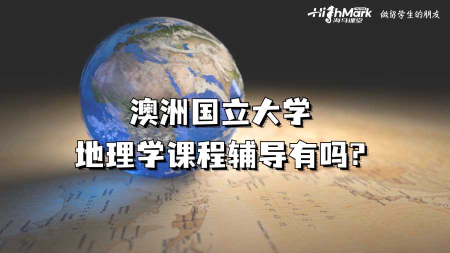 澳洲國立大學(xué)地理學(xué)課程輔導(dǎo)有嗎?