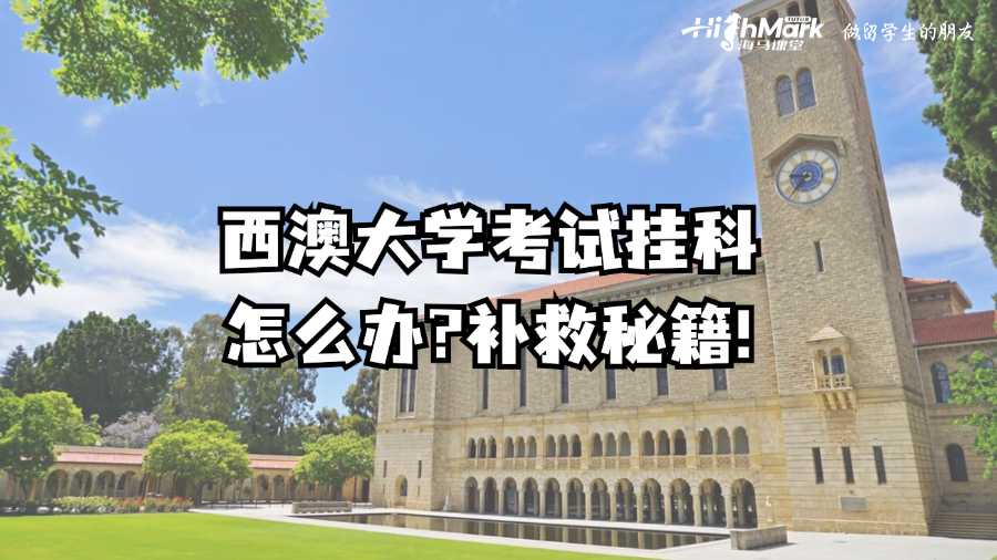 西澳大學(xué)考試掛科怎么辦?補救秘籍!