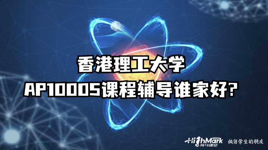 香港理工大學(xué)AP10005課程輔導(dǎo)誰(shuí)家好?