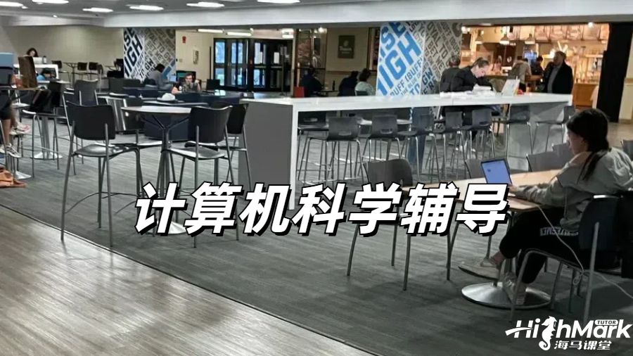 曼徹斯特大學(xué)計(jì)算機(jī)科學(xué)輔導(dǎo)