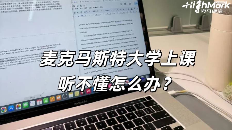 麥克馬斯特大學(xué)上課聽不懂怎么辦？