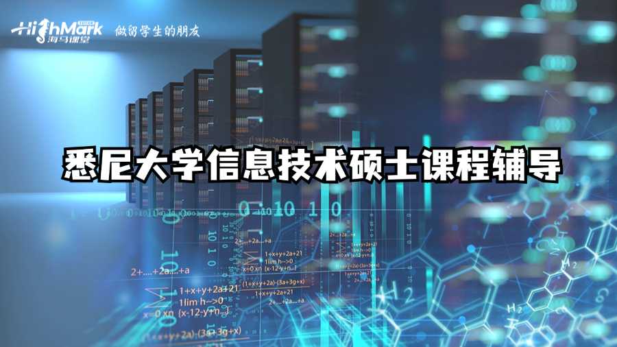 悉尼大學(xué)信息技術(shù)碩士課程輔導(dǎo)