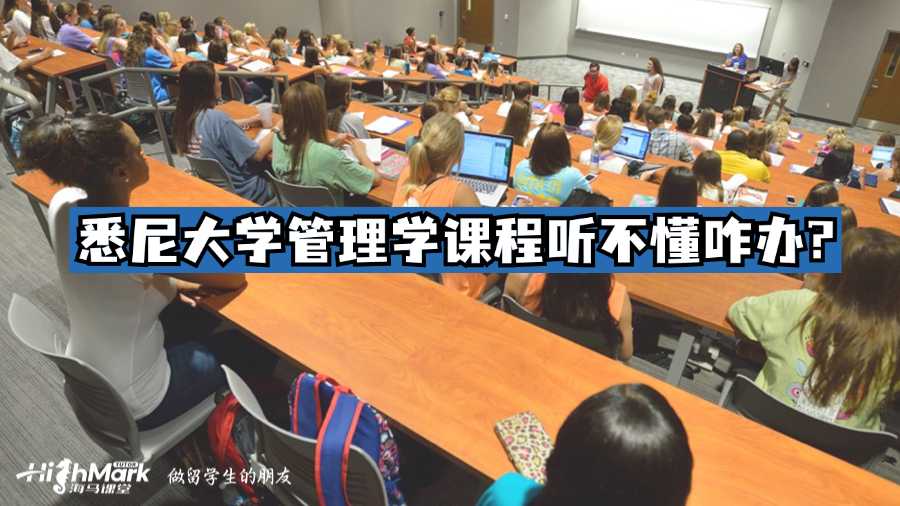 悉尼大學(xué)管理學(xué)課程聽(tīng)不懂咋辦?