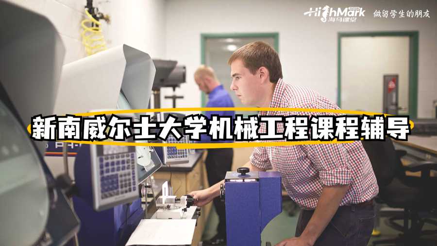 新南威爾士大學(xué)機械工程課程輔導(dǎo)