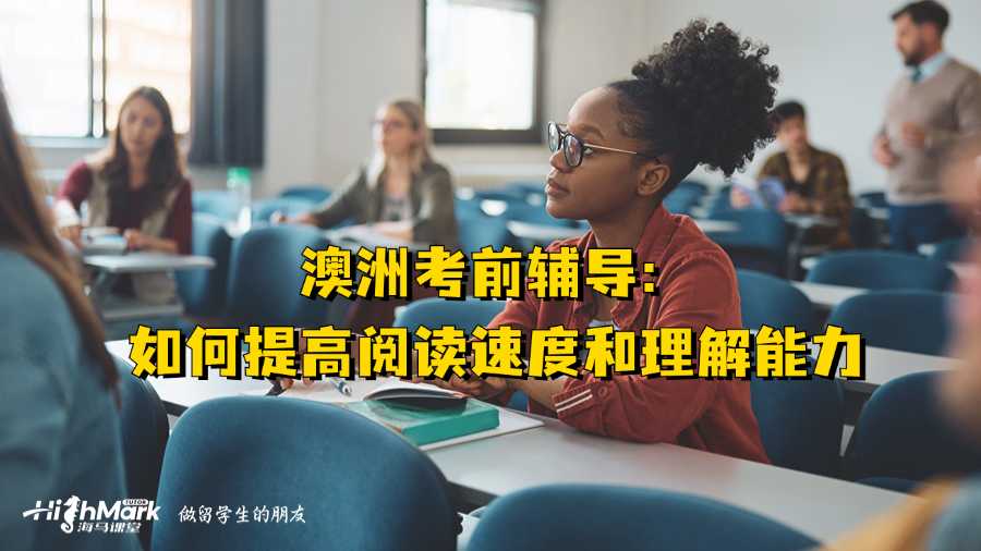 澳洲考前輔導(dǎo):如何提高閱讀速度和理解能力