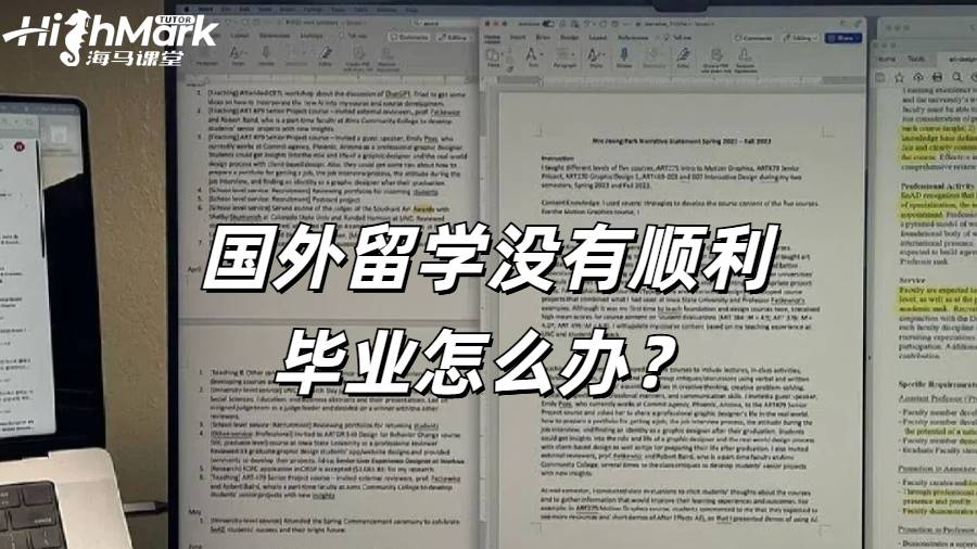 國外留學沒有順利畢業(yè)怎么辦？
