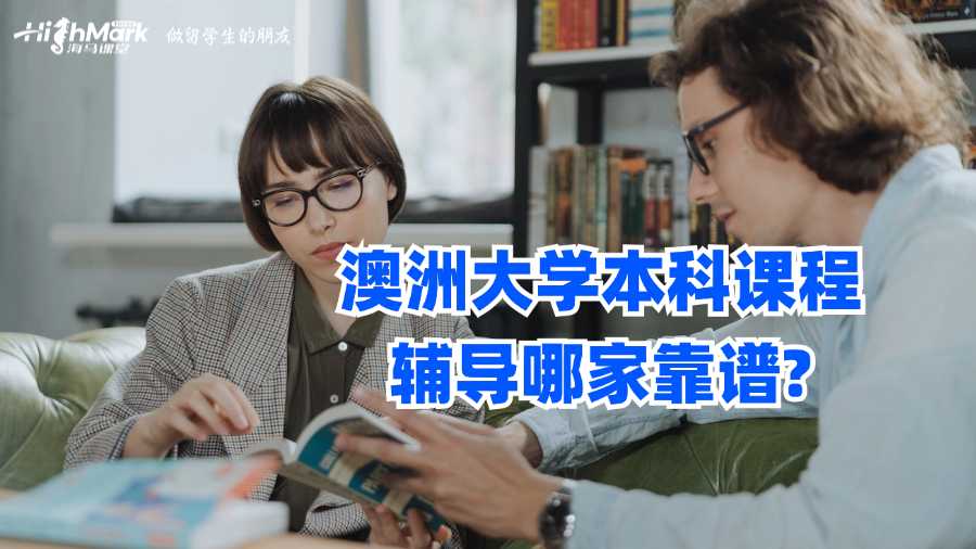 澳洲大學(xué)本科課程輔導(dǎo)哪家靠譜?