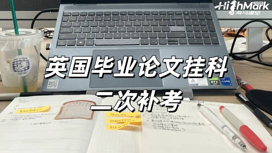 英國(guó)畢業(yè)論文掛科二次補(bǔ)考還有機(jī)會(huì)嗎？