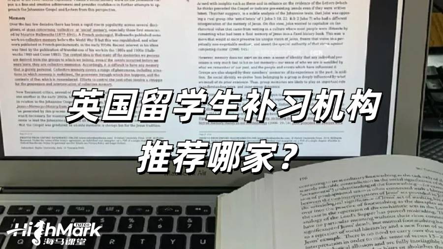 英國(guó)留學(xué)生補(bǔ)習(xí)機(jī)構(gòu)推薦哪家？