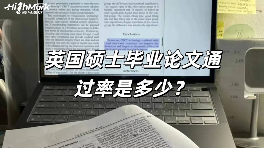 英國(guó)碩士畢業(yè)論文通過(guò)率是多少？