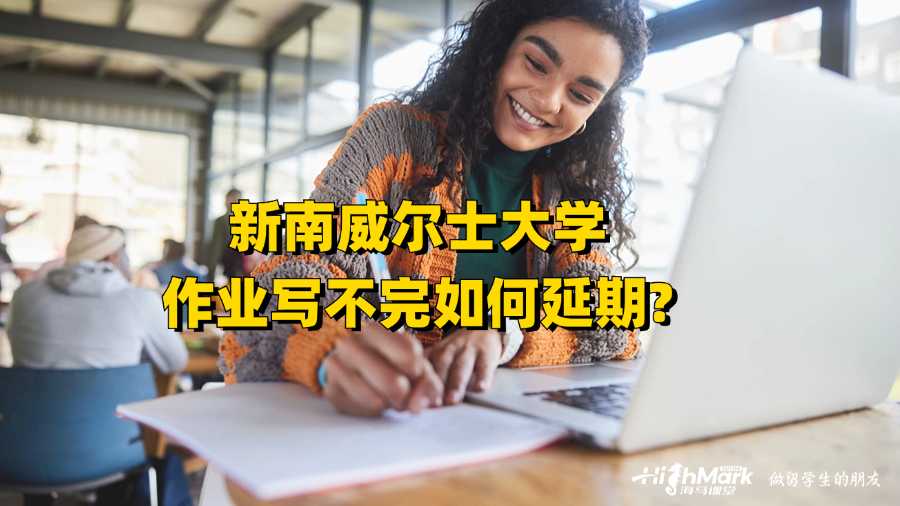 新南威爾士大學(xué)作業(yè)寫不完如何延期?