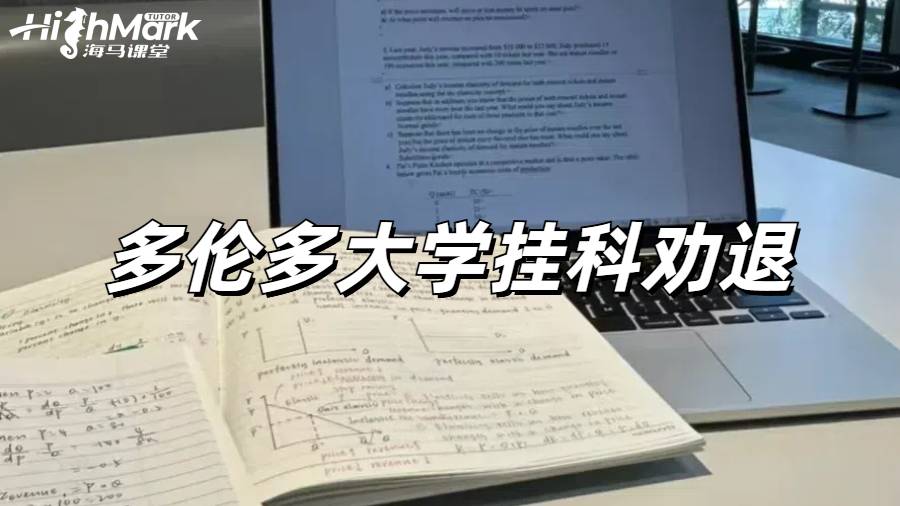 多倫多大學(xué)掛科GPA太低恐怕要被勸退怎么辦？