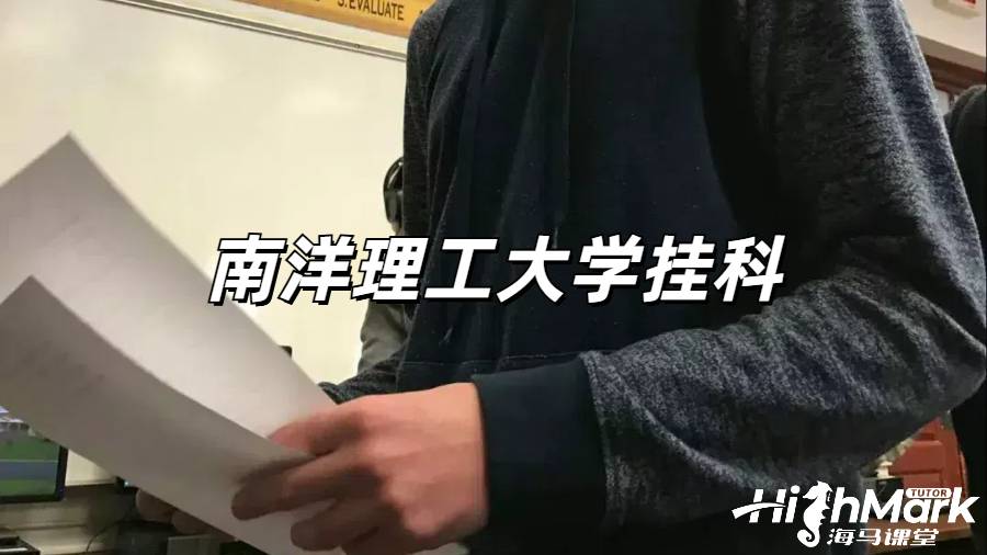 南洋理工大學(xué)掛科后一定要重修嗎？