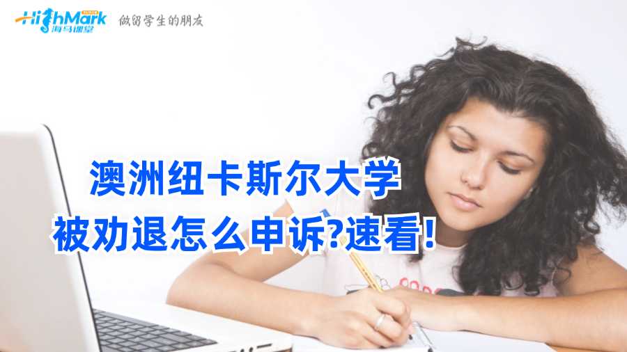 澳洲紐卡斯爾大學被勸退怎么申訴?速看!