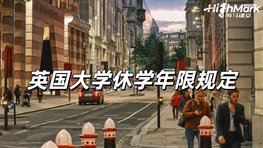 英國大學(xué)休學(xué)年限規(guī)定有老師知道嗎？