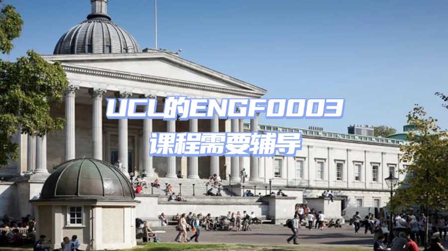 UCL的ENGF0003課程需要輔導(dǎo)
