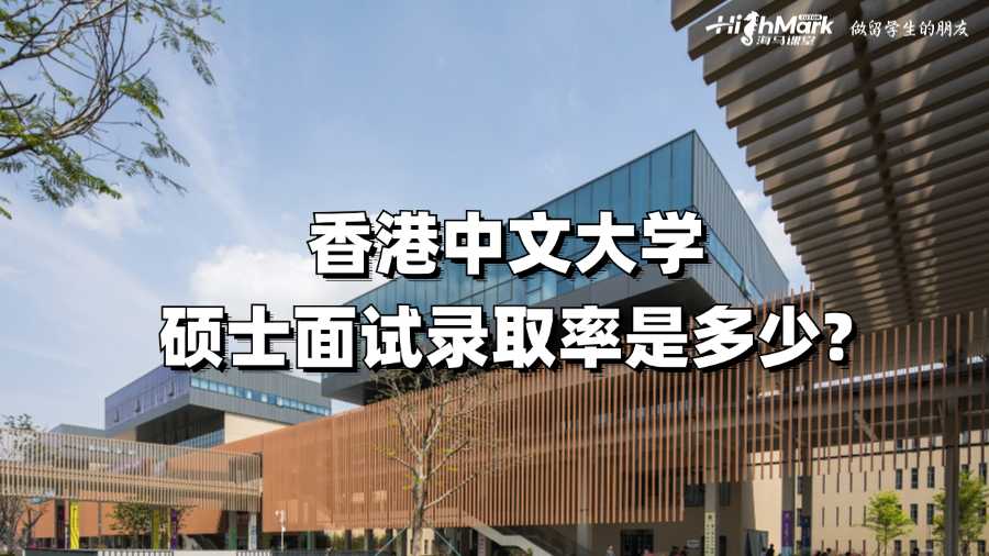 香港中文大學(xué)碩士面試錄取率是多少?