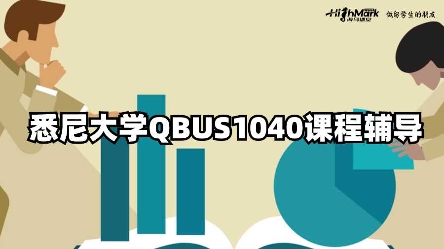 悉尼大學(xué)QBUS1040課程輔導(dǎo)