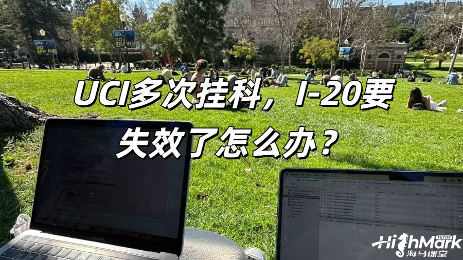 UCI多次掛科，I-20要失效了怎么辦？
