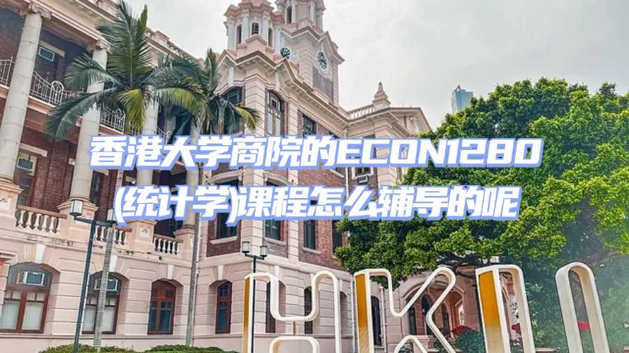 香港大學(xué)課程輔導(dǎo)