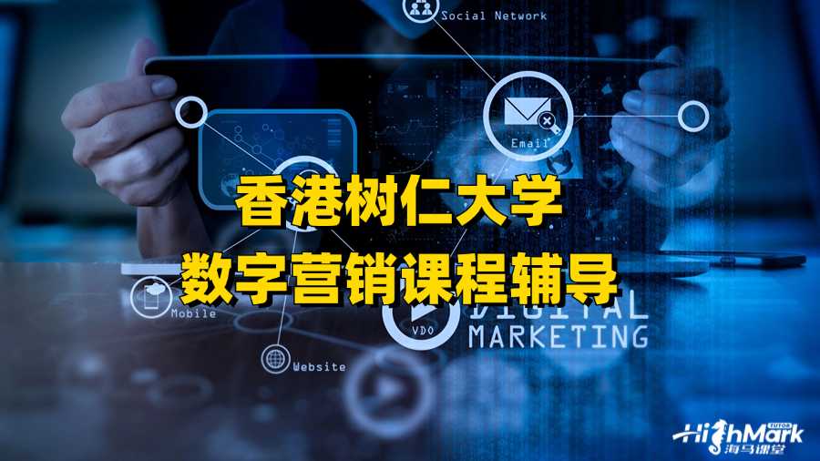 香港樹(shù)仁大學(xué)數(shù)字營(yíng)銷(xiāo)課程輔導(dǎo)行不行?
