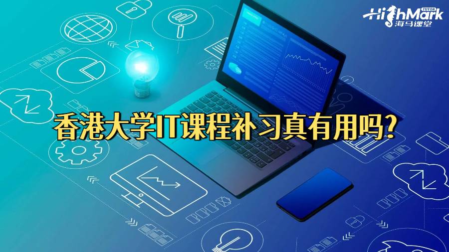 香港大學(xué)IT課程補習(xí)真有用嗎?