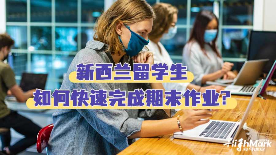 新西蘭留學生如何快速完成期末作業(yè)?