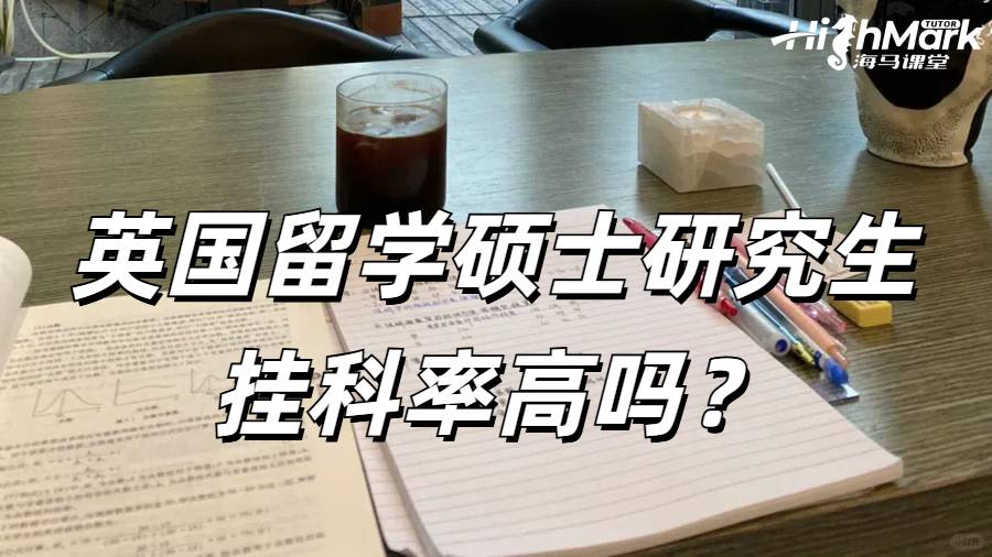 英國留學碩士研究生掛科率高嗎？