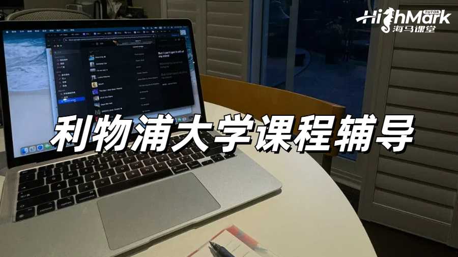 利物浦大學(xué)留學(xué)生開學(xué)上課跟不上怎么辦？