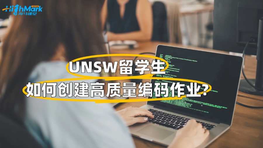 UNSW留學(xué)生如何創(chuàng)建高質(zhì)量編碼作業(yè)?