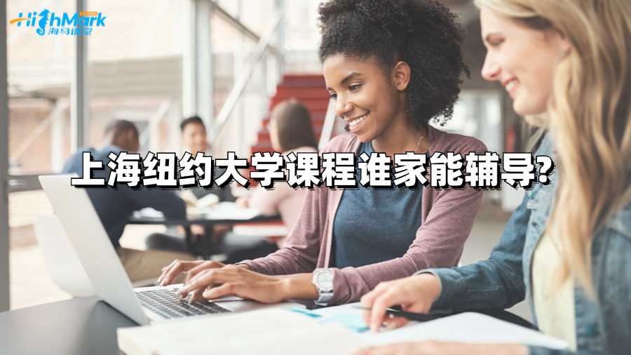 上海紐約大學(xué)課程誰(shuí)家能輔導(dǎo)?
