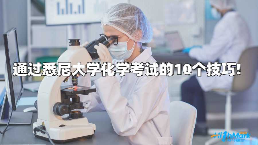通過(guò)悉尼大學(xué)化學(xué)考試的10個(gè)技巧!