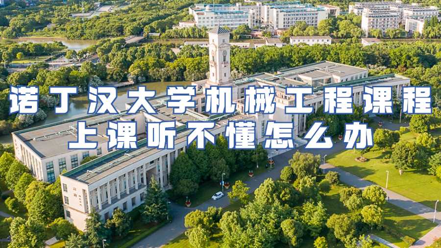 諾丁漢大學(xué)課程輔導(dǎo)