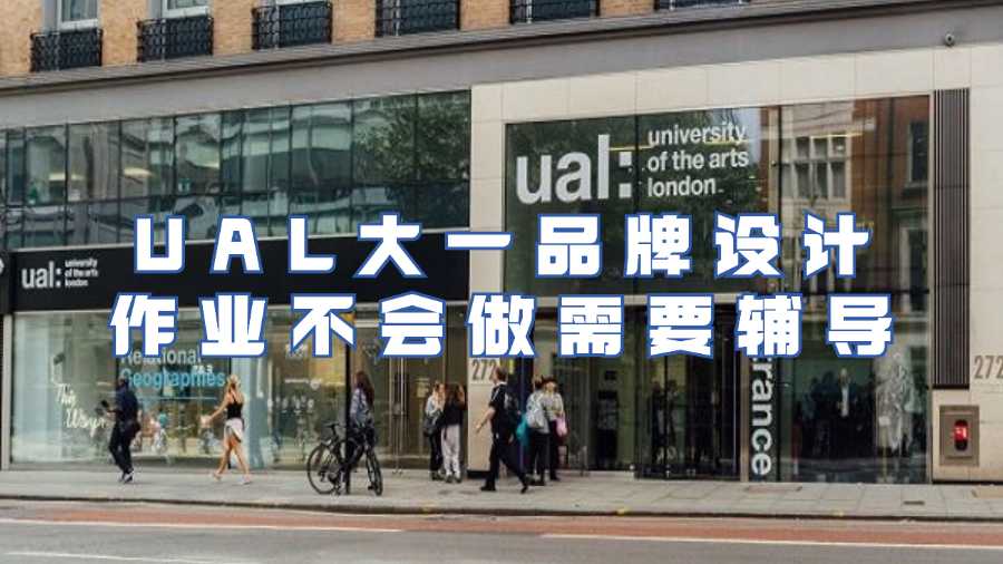 UAL大一品牌設(shè)計(jì)作業(yè)不會(huì)做需要輔導(dǎo)