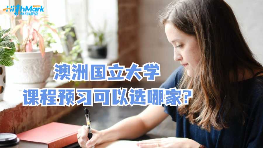 澳洲國立大學課程預習可以選哪家?