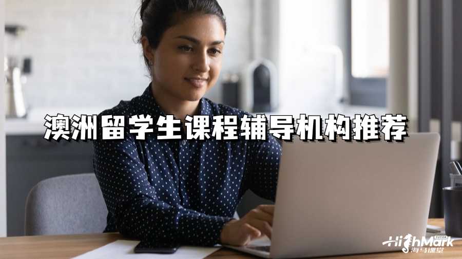 澳洲留學(xué)生課程輔導(dǎo)機構(gòu)推薦