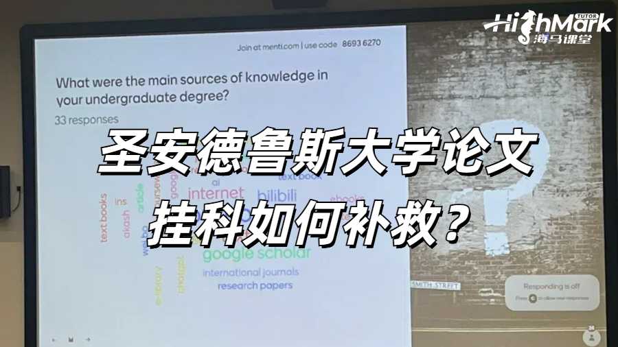 圣安德魯斯大學(xué)論文掛科如何補(bǔ)救？