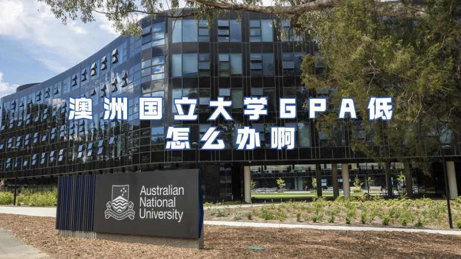 澳洲國(guó)立大學(xué)掛科申訴