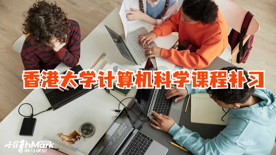 香港大學(xué)計算機科學(xué)課程補習(xí)
