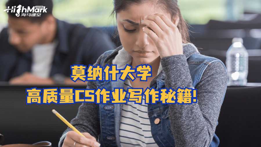 莫納什大學(xué)高質(zhì)量CS作業(yè)寫(xiě)作秘籍!