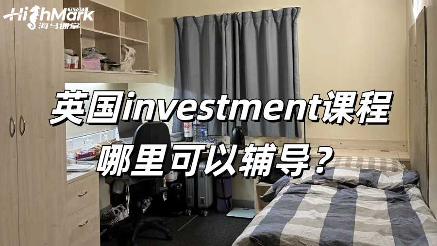 英國investment課程哪里可以輔導(dǎo)？