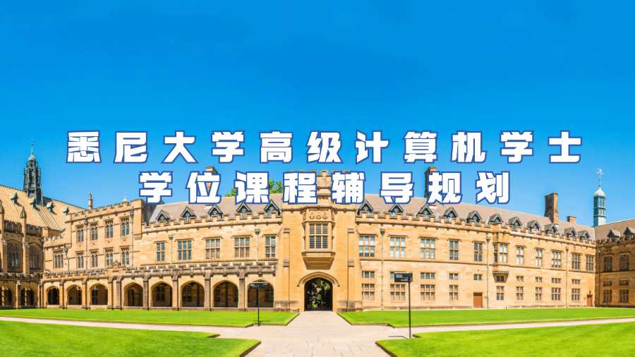 悉尼大學(xué)高級計算機學(xué)士學(xué)位課程輔導(dǎo)規(guī)劃